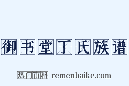 御书堂丁氏族谱是什么意思的图片